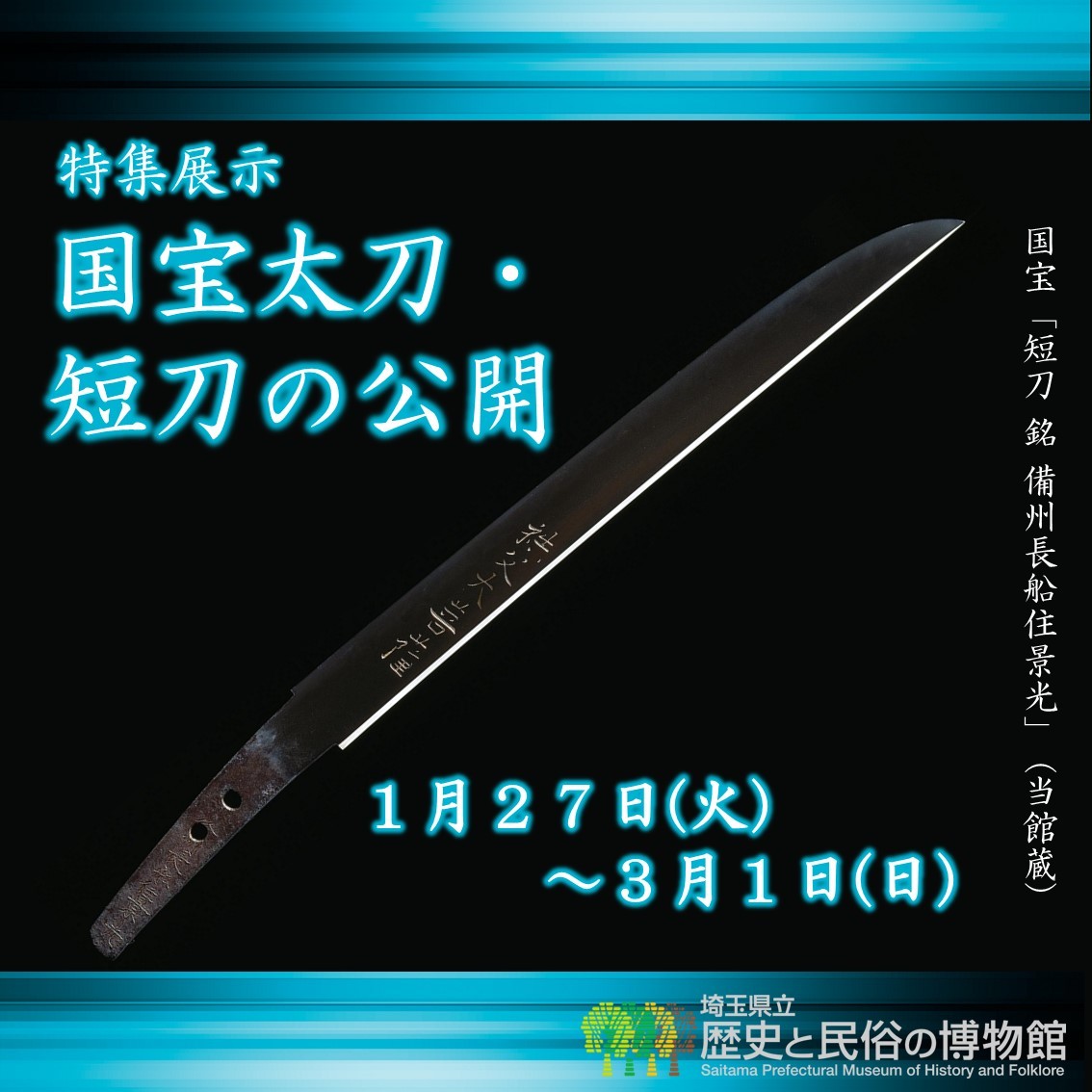 特集展示「国宝太刀・短刀の公開」
