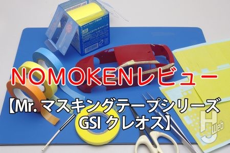 粘着力の違いにも注目！ Mr.マスキングテープ＆シートの活用でマスキングテープの使い方を学ぼう!!