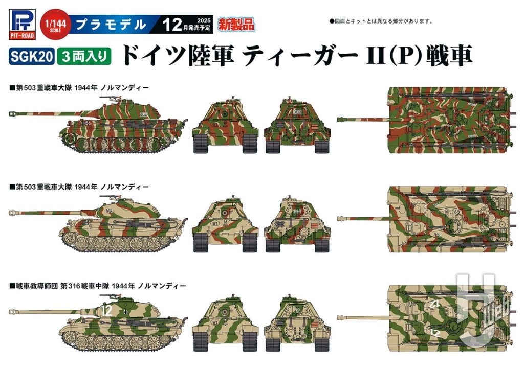 ドイツ陸軍 ティーガーII（P）戦車
