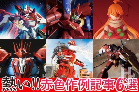 【寒いからこそ】熱い！！「赤色」が目を惹く作例記事を6っつピックアップしてご紹介！