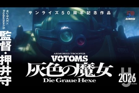 15年振りの完全新作『装甲騎兵ボトムズ 灰色の魔女〈ヘクセ〉』が発表！監督に押井守氏、サンライズ×Production I.Gの強力タッグが実現！【サンライズ50 周年プロジェクト】