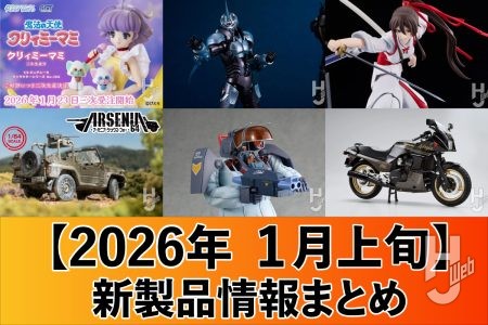 『ティタノマキア』×『強殖装甲ガイバー』のPLAMAXや、『地獄楽』のfigmaなど人気作のアイテムが続々！ほかスケールモデルや、話題の『クリィミーマミ』のドールなど新製品を一挙ご紹介