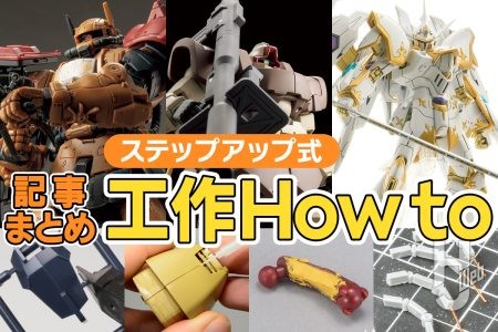 「ワン（1）、ツー（2）、スリー（3）」でステップアップ！プラモ工作のHow to記事を「初級、中級、上級」とステップアップ形式でピックアップ！