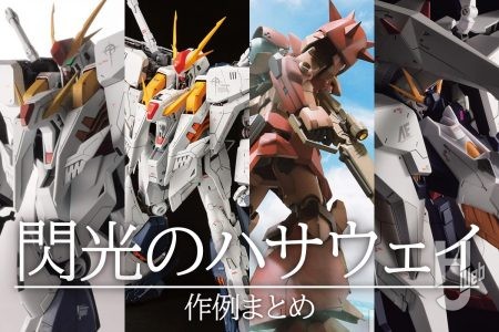 『機動戦士ガンダム 閃光のハサウェイ キルケーの魔女』本日劇場公開！ホビージャパンウェブ掲載の「閃光のハサウェイ」作例記事をまとめてご紹介