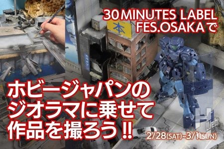 ホビージャパンに掲載されたジオラマに作品を置いて撮影できる！ 2月末の注目イベント「30 MINUTES LABEL FES.OSAKA」に参加しよう！