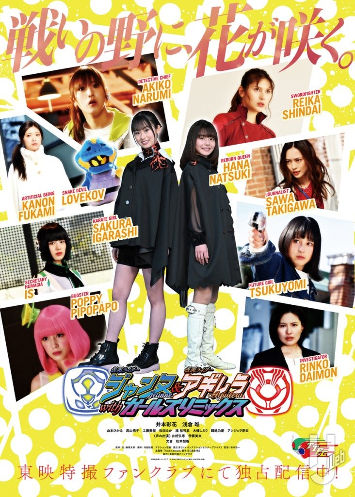 仮面ライダージャンヌ＆仮面ライダーアギレラ withガールズリミックス