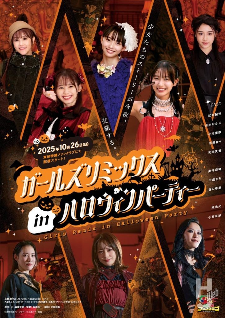 ガールズリミックス inハロウィンパーティー