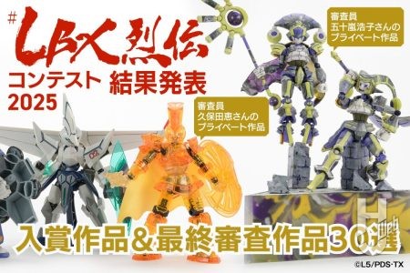 【結果発表！】「#LBX烈伝コンテスト2025」最優秀賞2点＆レベルファイブ賞、BANDAI SPIRITS賞を含む特別審査員賞＆一次審査突破作品を掲載！