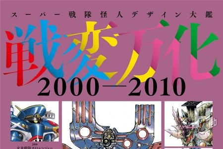 【本日発売】「スーパー戦隊怪人デザイン大鑑 戦変万化　2000-2010」【デザイン画集】