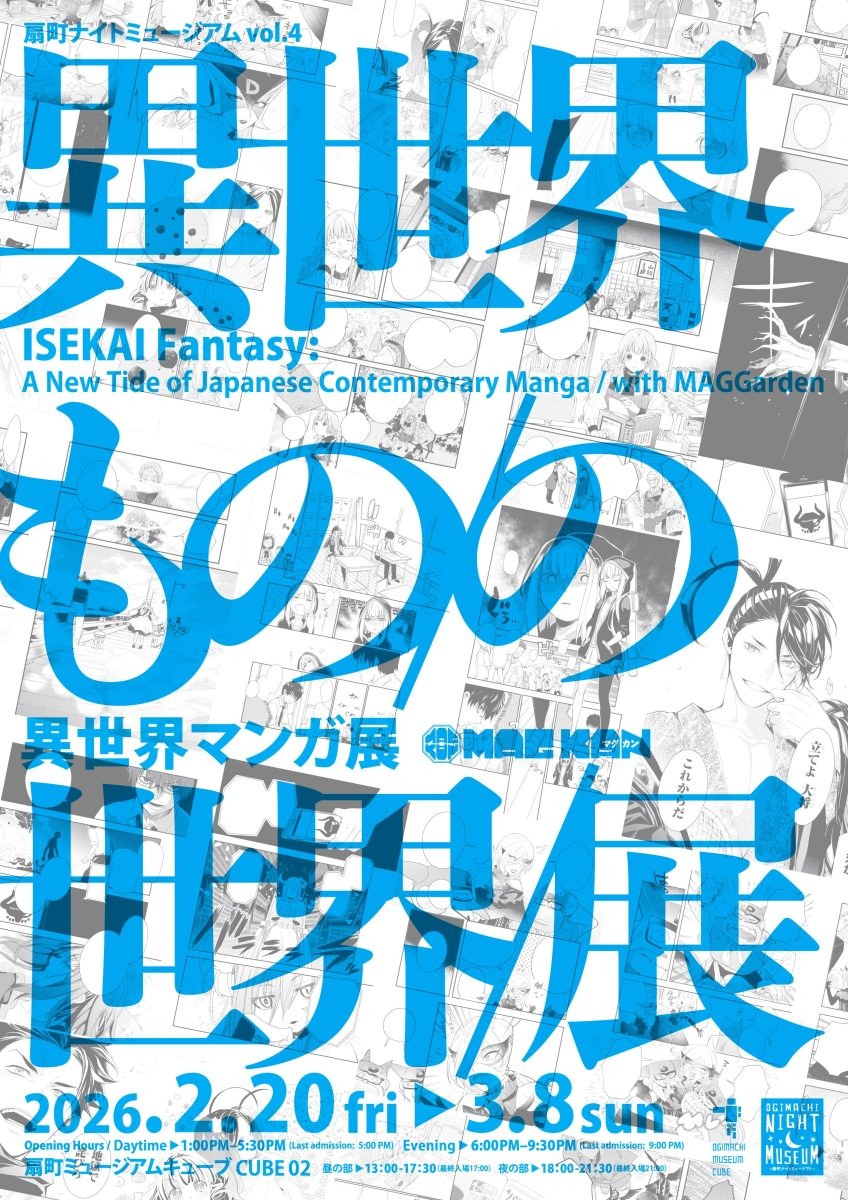 マッグガーデン 異世界マンガ展　異世界もの/の世界/展