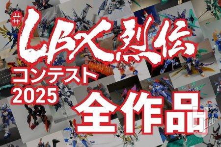 【＃LBX烈伝コンテスト2025】参加作品を一挙紹介！ アイデアあふれるカスタマイズLBXの数々を
