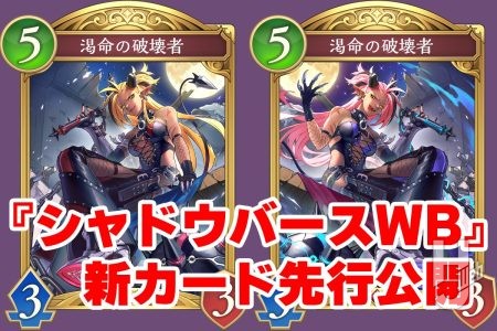 【シャドバWB】新パックのカードを初公開！自分のフォロワー1体を破壊して自身を進化＆『バット』を場に出すナイトメアのフォロワー