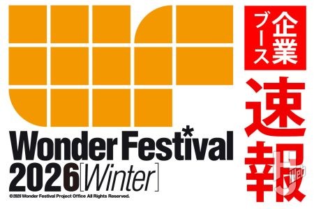 【速報予定地】2月8日（日）開催「ワンダーフェスティバル2026［冬］」 企業ブース情報まとめ！