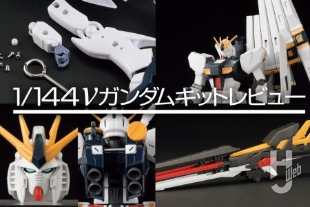 「1/144 νガンダム」ヒストリー！ 歴代キットの特徴やスタイルの進化を見比べてみよう！【逆襲のシャア】