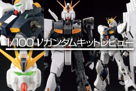 歴代「1/100 νガンダム」キットの進化の過程をじっくり見比べ！ それぞれの特徴や進化を比較してみた【逆襲のシャア】