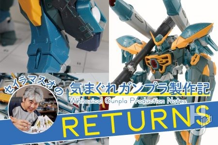 「セイラマスオの気まぐれガンプラ製作記RETURNS」連載スタート!! 第1回は「FULL MECHANICS カラミティガンダム」を題材にプロポーションアレンジ！