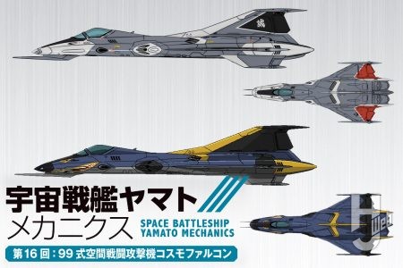 【宇宙戦艦ヤマト メカニクス】第16回は国連宇宙軍の局地戦闘機「コスモファルコン」！ ガミラス戦争最末期に制式採用され数々の戦果を挙げた本機の性能をじっくりとお届け