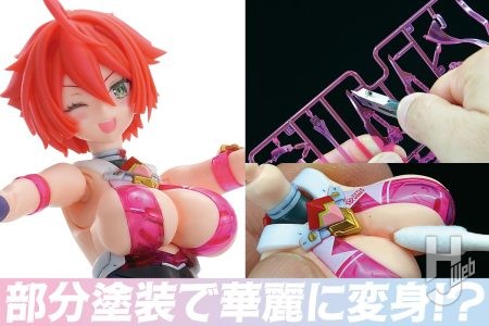 まもなく発売の「PLAMATEA キューティーハニー」を部分塗装でお手軽製作！ ガールズプラモ初心者でもマネできる製作ポイントをチェック♡