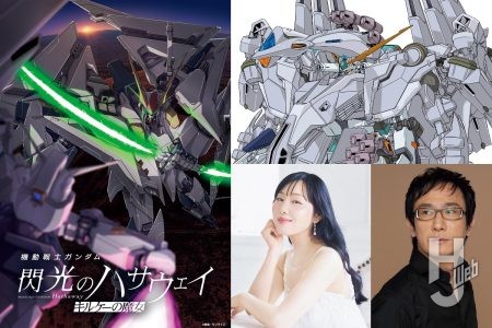 『機動戦士ガンダム 閃光のハサウェイ キルケーの魔女』アリュゼウスをはじめ 新規メカのデザイン画やミライ役・新井里美＆ブライト役 ・成田剣のコメントをお届け！