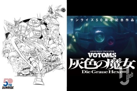 サンライズ50周年プロジェクトとは？ ティザービジュアル＆髙橋良輔氏直筆キャッチフレーズ公開！ 第1弾『装甲騎兵ボトムズ 灰色の魔女』初弾ビジュアルから何を見る？