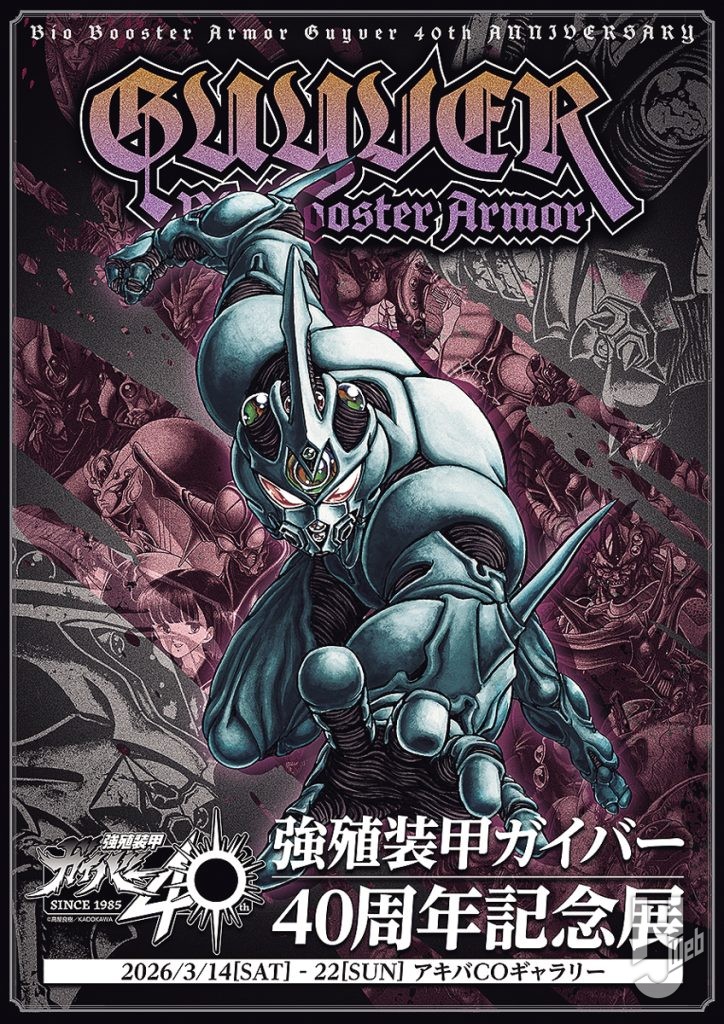 強殖装甲ガイバー40周年記念展