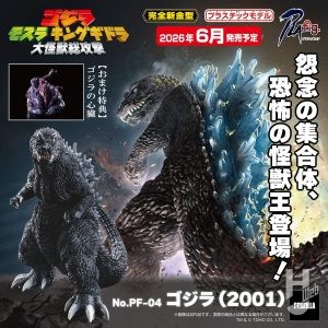 【2026年6月新製品】青島文化教材社「ゴジラ (2001)」