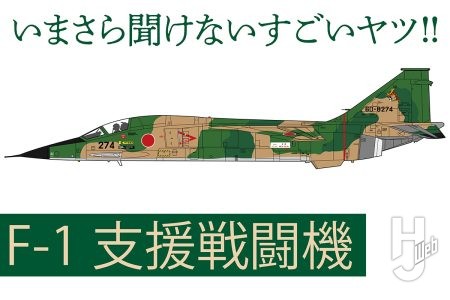 国産ジェット戦闘機「F-1支援戦闘機」とは？ 支援戦闘機という謎の任務区分で類別されている本機の謎をプラッツの1/72キットとともにご紹介【いまさら聞けないすごいヤツ】