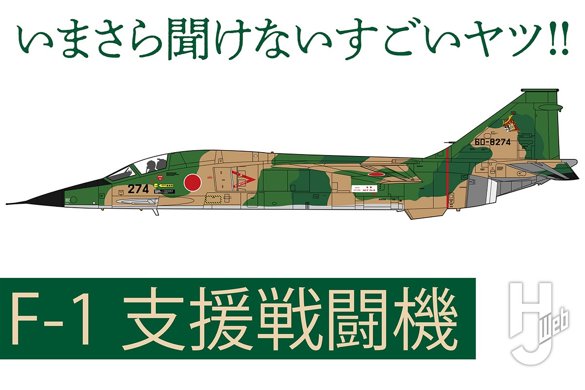 国産ジェット戦闘機「F-1支援戦闘機」とは？ 支援戦闘機という謎の任務