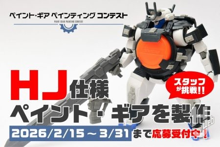 【～3/31まで】「ペイント・ギア ペインティングコンテスト」の募集が開始！HJスタッフがHJ仕様「ペイント・ギア」を製作してエキシビションチャレンジ！（改造編）
