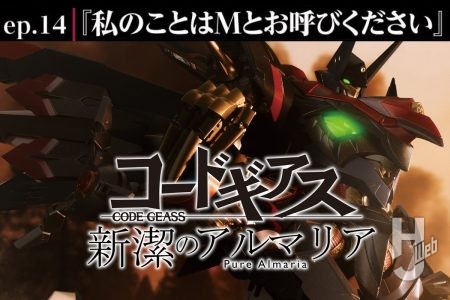 【コードギアス 新潔のアルマリア】ep14「私のことはMとお呼びください」
