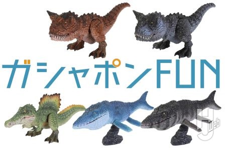 「いきもの大図鑑レプティ 恐竜」第4弾にカルノタウルス、モササウルスが登場！さらに人気恐竜のスピノサウルスが新色にチェンジして再ラインナップ！【ガシャポン®最新情報】