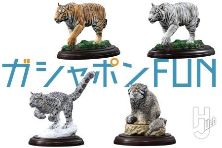 【2月最新ガシャポン】「いきもの大図鑑」に野生のネコ科動物をとりあげた新作が登場！毛並みや筋肉の動きまで読み取れる造形は必見！【ガシャポン®最新情報】
