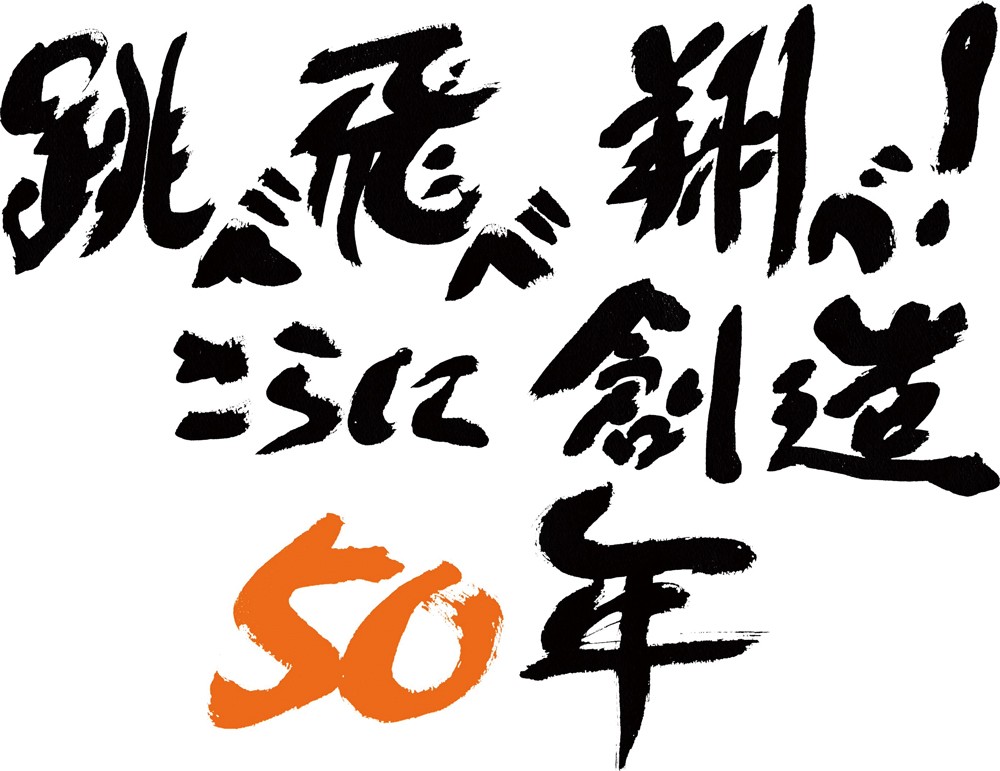 サンライズ50-周年プロジェクトキャッチフレーズ髙橋良輔氏による直筆