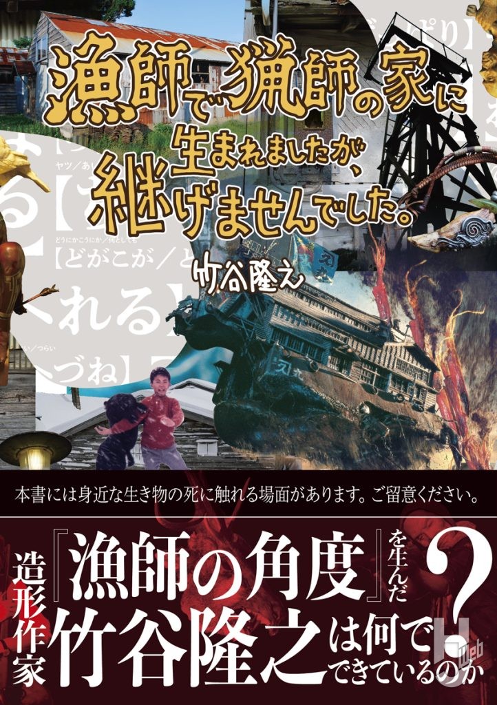 漁師で猟師の家に生まれましたが、継げませんでした。表紙