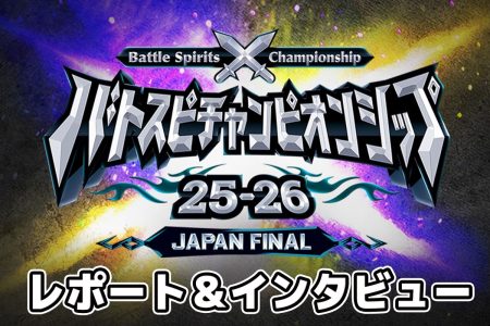 『バトルスピリッツ』混沌を極める激戦を制し日本No.1バトラーが誕生！ 「バトスピチャンピオンシップ25-26 JAPAN FINAL」会場レポート＆優勝者インタビュー