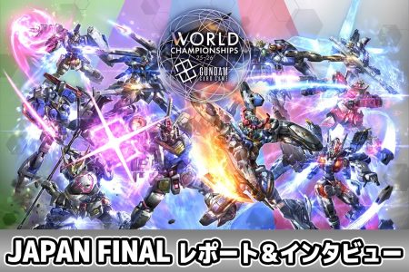 『ガンダムカードゲーム』初の日本No.1プレイヤーが誕生！ 「WORLD CHAMPIONSHIPS 25-26 JAPAN FINAL」会場レポート＆優勝者インタビュー