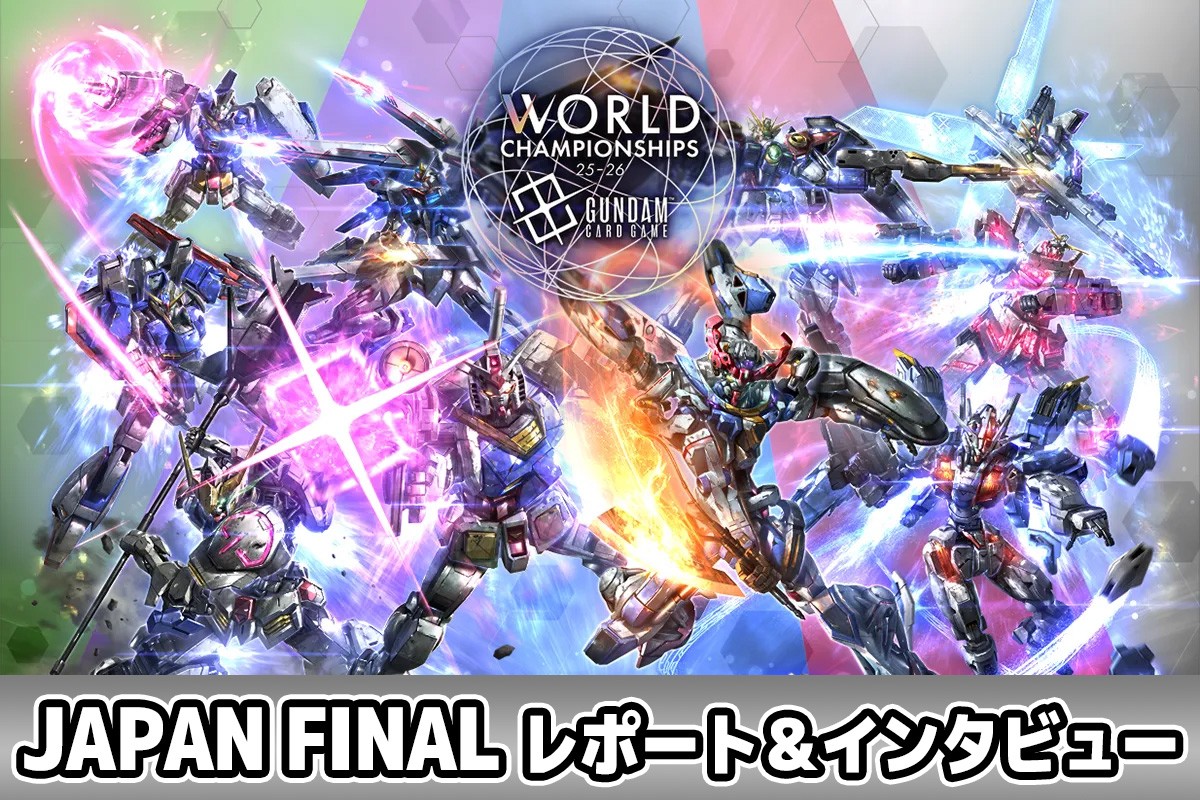 ガンダムカードゲーム』初の日本No.1プレイヤーが誕生！ 「WORLD