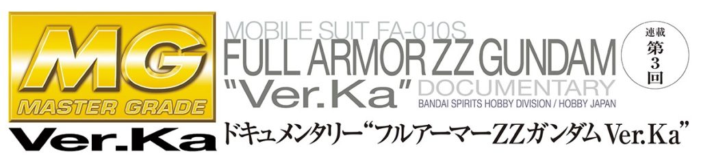 ドキュメンタリー“フルアーマーZZガンダム Ver.Ka”第三回ロゴ