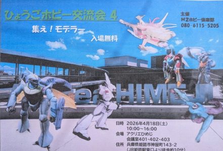 ひょうごホビー交流会4