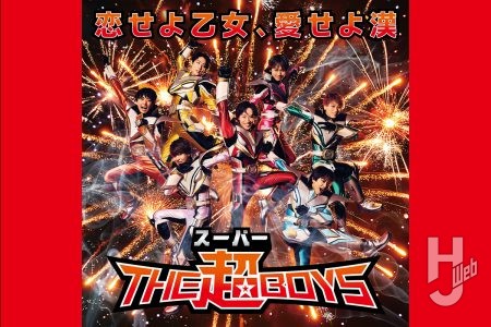 ヒーローアイドル「THE超BOYS（ザ・スーパーボーイズ）」デビュー曲のMVを公開！