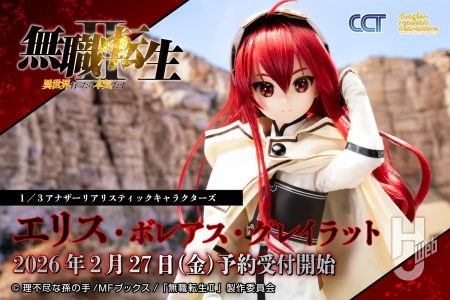 TVアニメ「無職転生Ⅱ ～異世界行ったら本気だす～」より、「エリス・ボレアス・グレイラット」が1/3スケールでドール化！