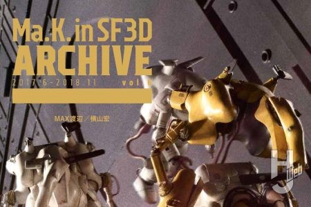 【本日発売】「Ma.K. in SF3D ARCHIVE 2017.6-2018.11 vol.6」【MAX渡辺×横山宏】