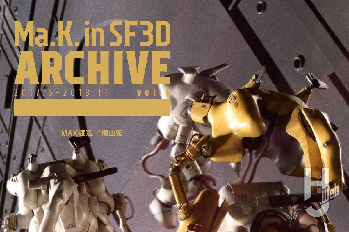 本日発売】「Ma.K. in SF3D ARCHIVE 2017.6-2018.11 vol.6」【MAX渡辺