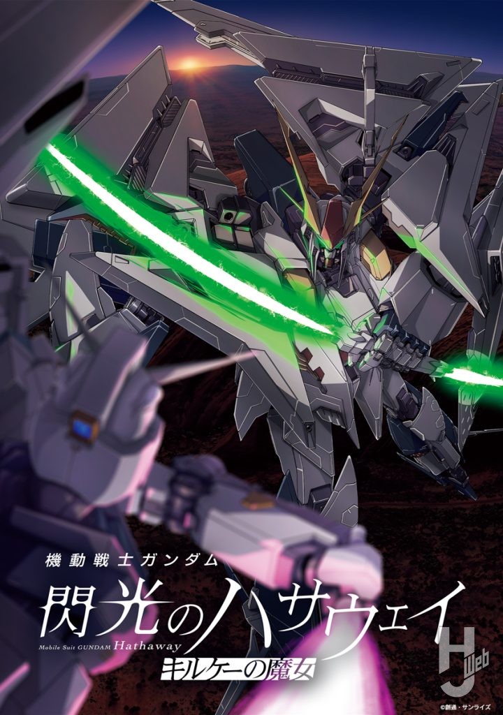 機動戦士ガンダム閃光のハサウェイ公開記念メカビジュアル