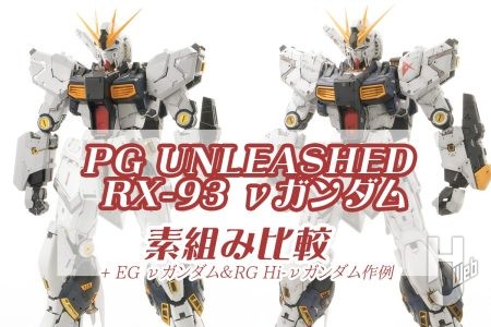 ド迫力「PGUνガンダム」の作例を素組みと比較！ さらに2026年版にアップデートした「EG νガンダム」作例や「Hi-νガンダム」作例もあわせてご紹介！【逆襲のシャア】