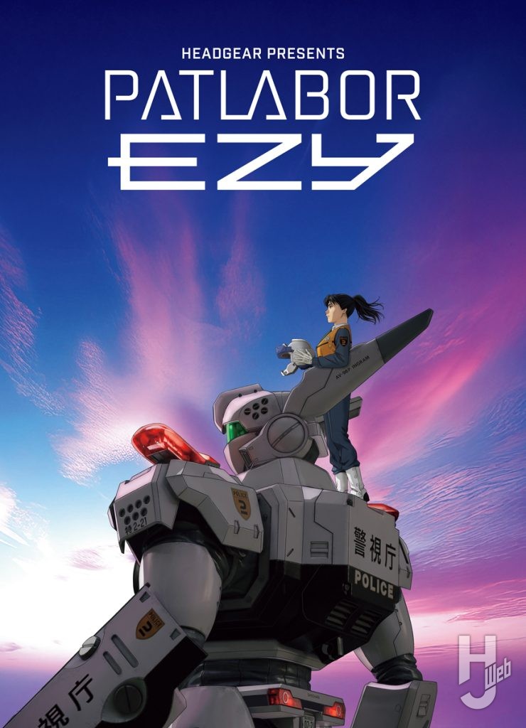 『機動警察パトレイバー-EZY』特報ビジュアル