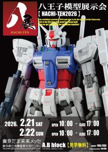 八王子模型展示会「八展2026」
