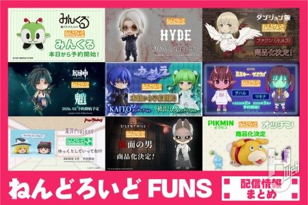 『銀河特急 ミルキー☆サブウェイ』マキナや『SILENT HILL f』狐面の男、「KAITO カンタレラVer.」、「HYDE」など「ねんどろいどFUNS」で解禁された新商品＆開発中のねんどろいどをまとめてチェック!!