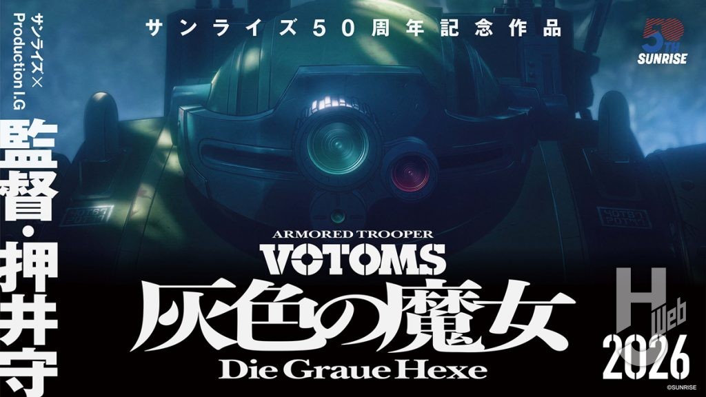 『装甲騎兵ボトムズ-灰色の魔女』初弾ビジュアル