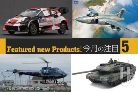 2023年仕様の「トヨタ GR ヤリス 」が完全新金型でベルキットより登場！ 1/48MMシリーズ新作「レオパルト2 A7V」、トランぺッターの1/48「バッカニア」。さらに造形村の「Fw190」など注目のスケールモデル新製品を一気にご紹介！